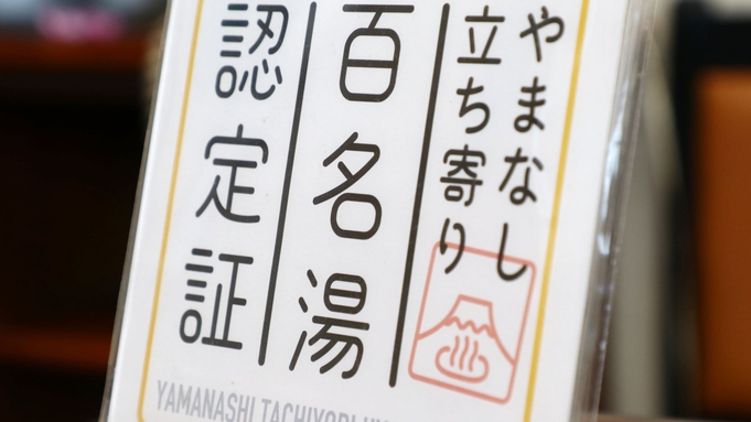 【超訳ありプラン：旧館素泊まり】お得にぶらり旅☆塩山温泉に浸かって美肌効果♪